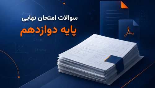 مجموعه سوالات امتحان نهایی فیزیک چند سال اخیر